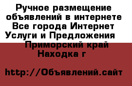 Ручное размещение объявлений в интернете - Все города Интернет » Услуги и Предложения   . Приморский край,Находка г.